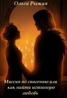 Книга Миссия по спасению или как найти истинную любовь