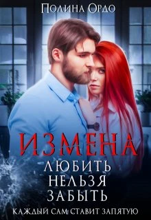 Книга Измена. Любить нельзя забыть
