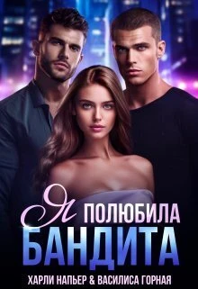 Книга Я полюбила бандита