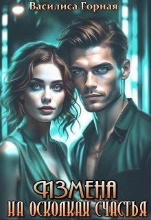 Книга Измена. На осколках счастья