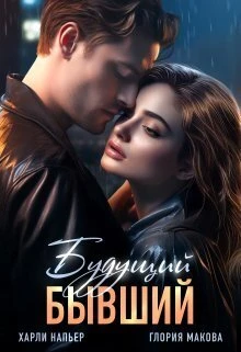 Книга Будущий бывший