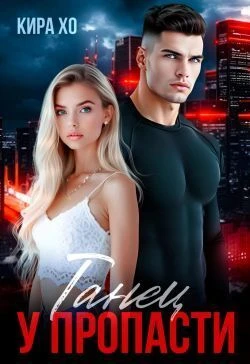 Книга Танец у пропасти