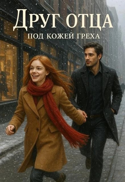 Книга Друг отца. Под кожей греха