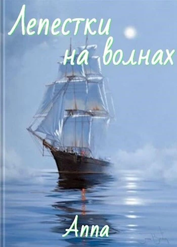 Книга Лепестки на волнах