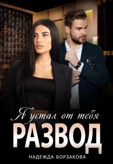 Книга Развод. Я устал от тебя
