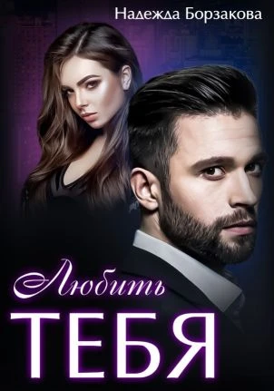 Книга Любить тебя