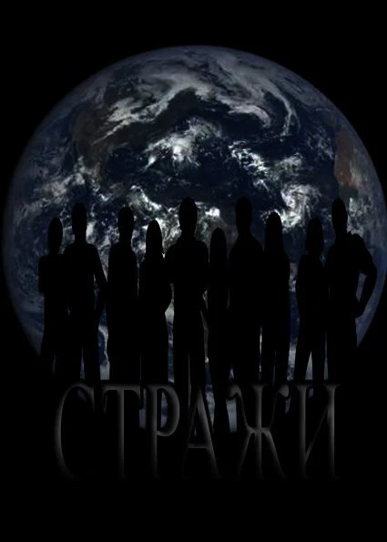 Книга Стражи