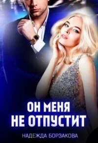 Книга Он меня не отпустит