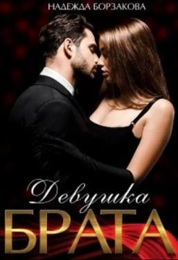 Книга Девушка брата