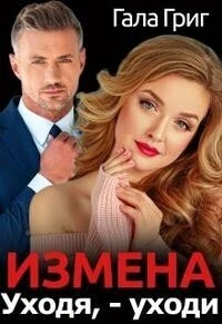 Книга Измена. Уходя, - уходи