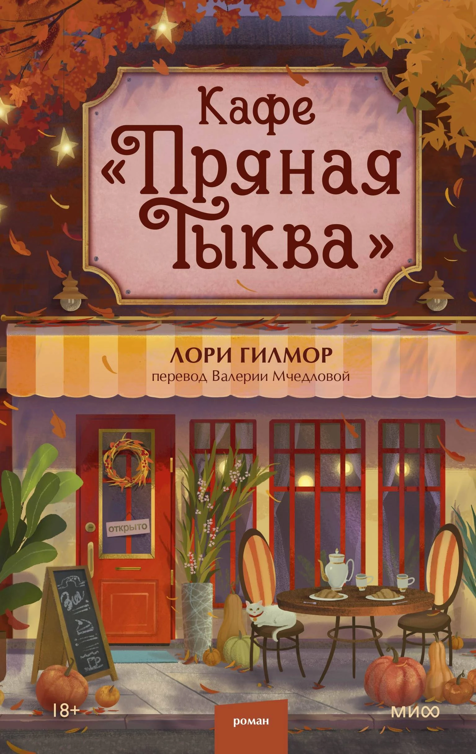Книга Кафе «Пряная тыква»