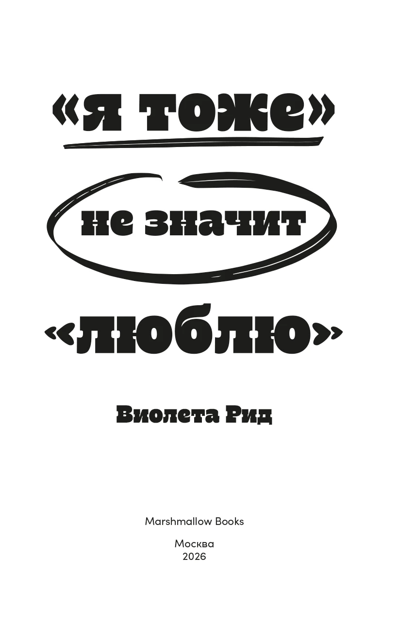 Иллюстрация к книге — «Я тоже» не значит «люблю» [book-illustration-3.webp]