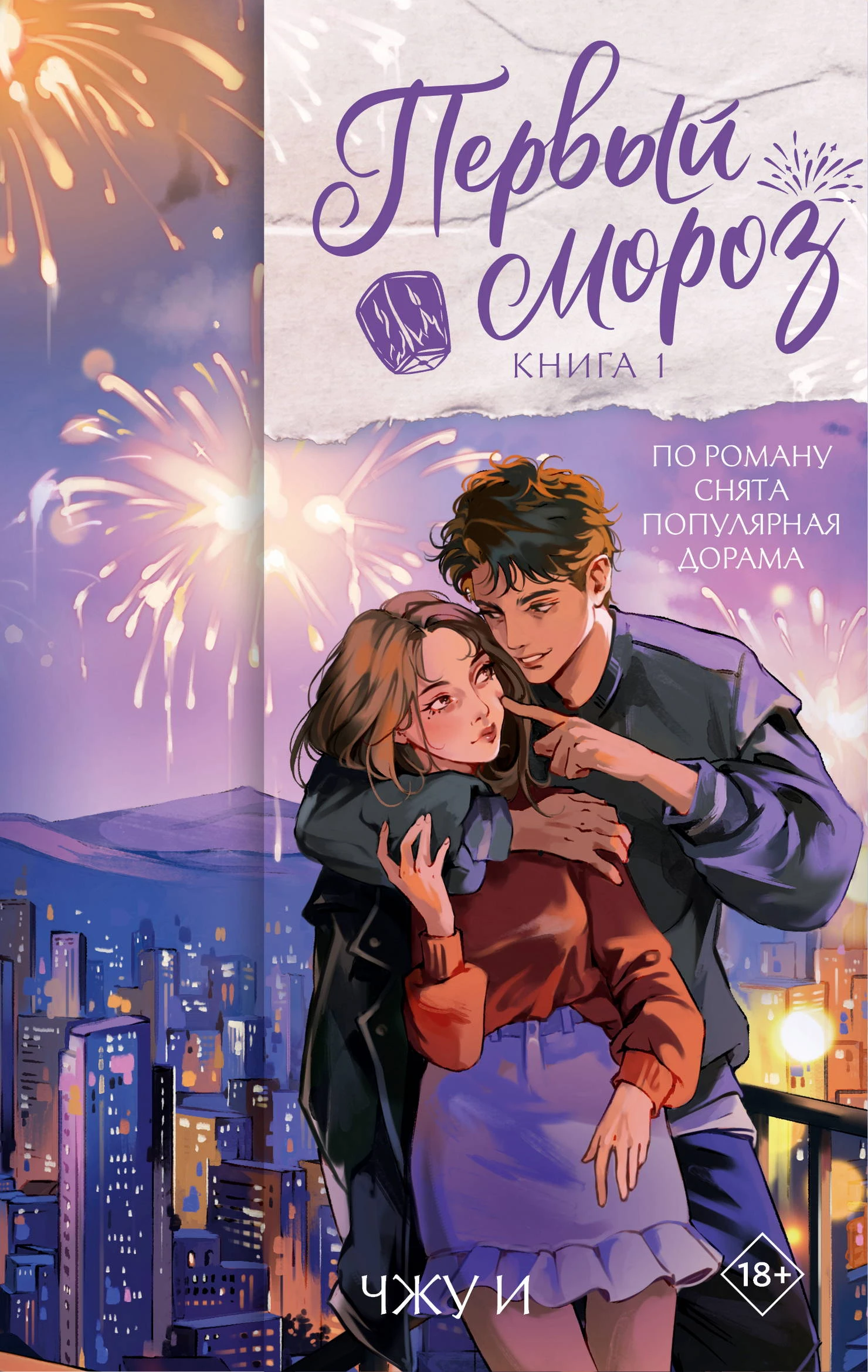 Книга Первый мороз. Книга 1