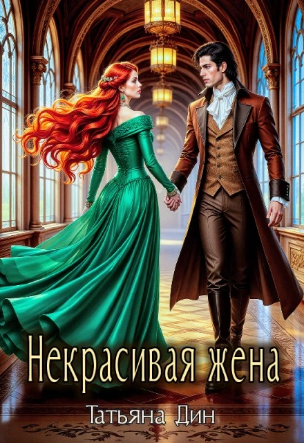 Книга Некрасивая жена