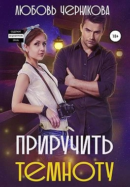 Книга Приручить темноту