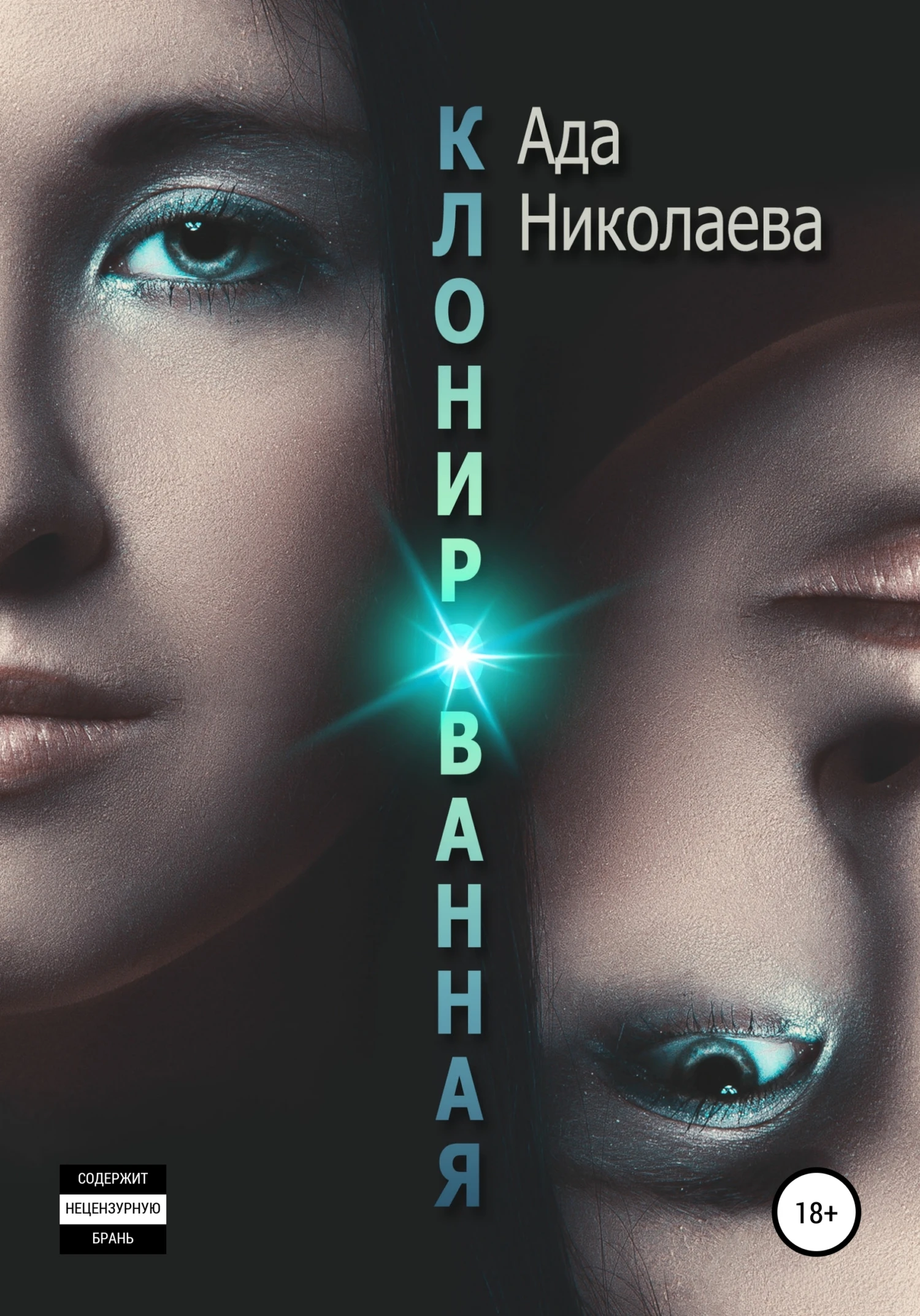 Книга Клонированная