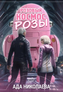 Книга Розовый космос Розы