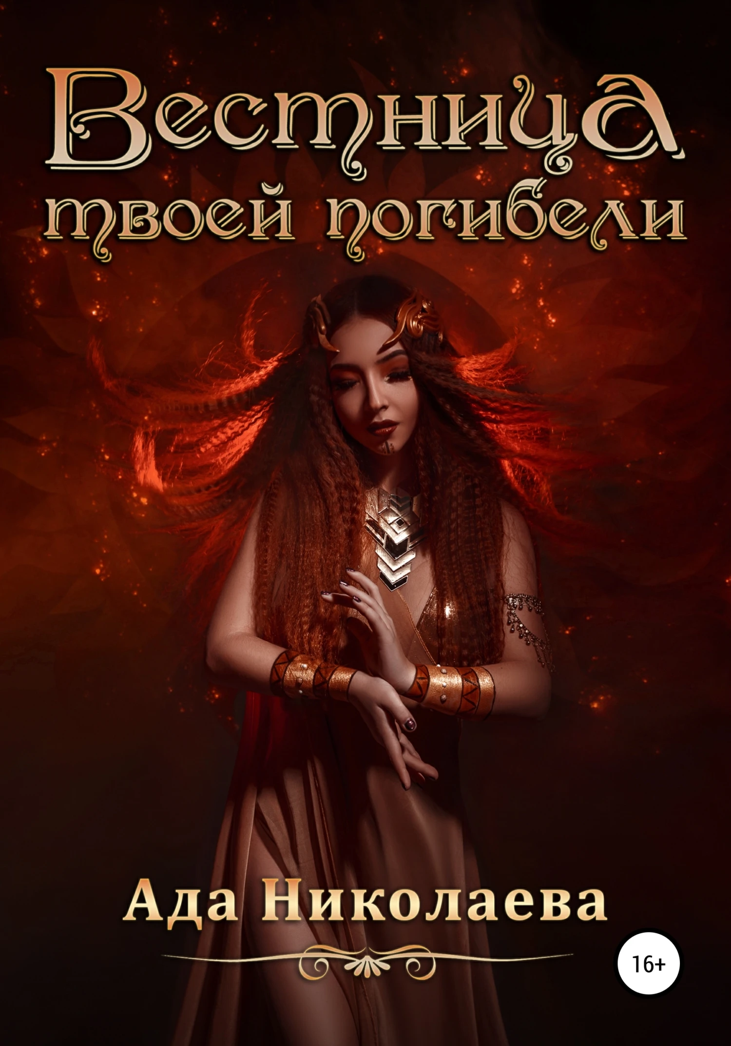 Книга Вестница твоей погибели