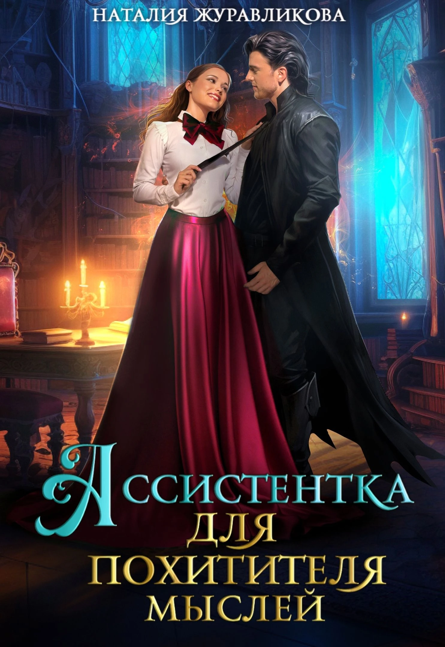 Книга Ассистентка для похитителя мыслей