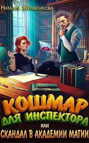Книга Кошмар для инспектора, или Скандал в академии магии