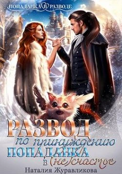 Книга Развод по принуждению. Попаданка в (не)счастье
