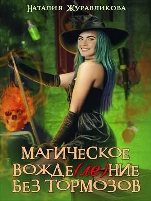 Книга Магическое вожде(ле)ние без тормозов