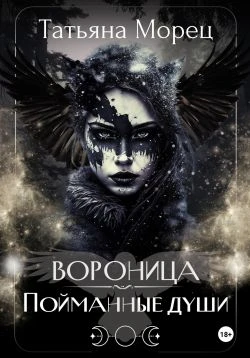 Книга Вороница. Пойманные души