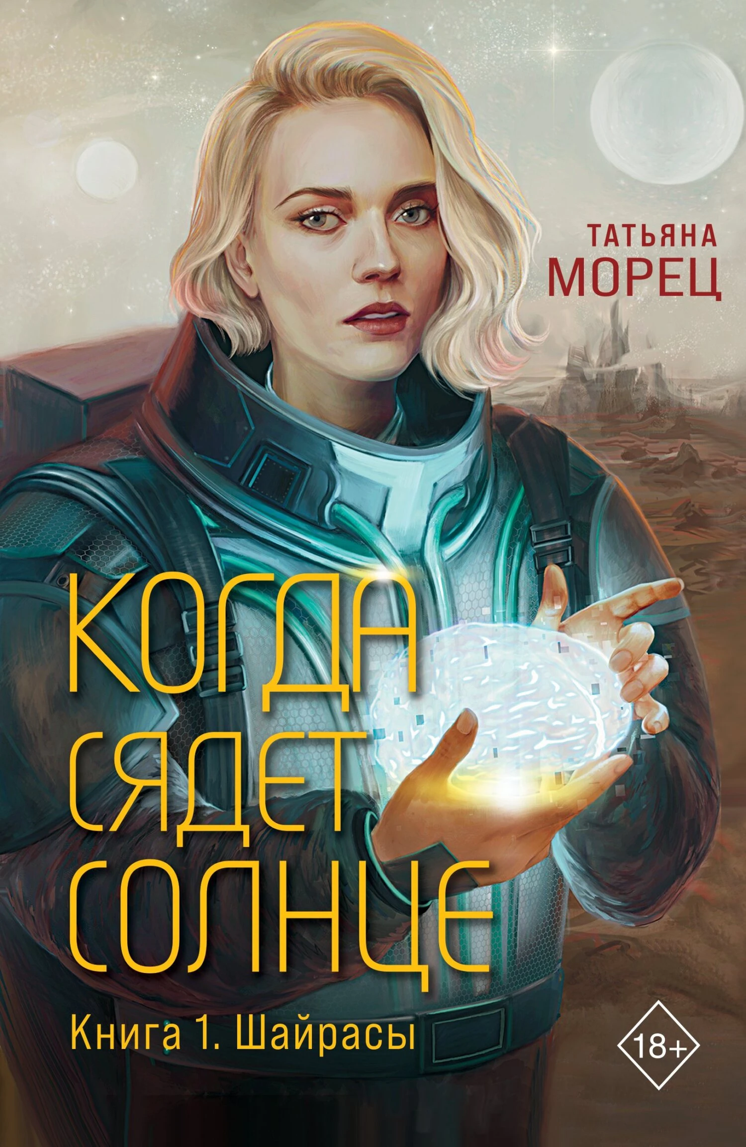 Книга Когда сядет солнце
