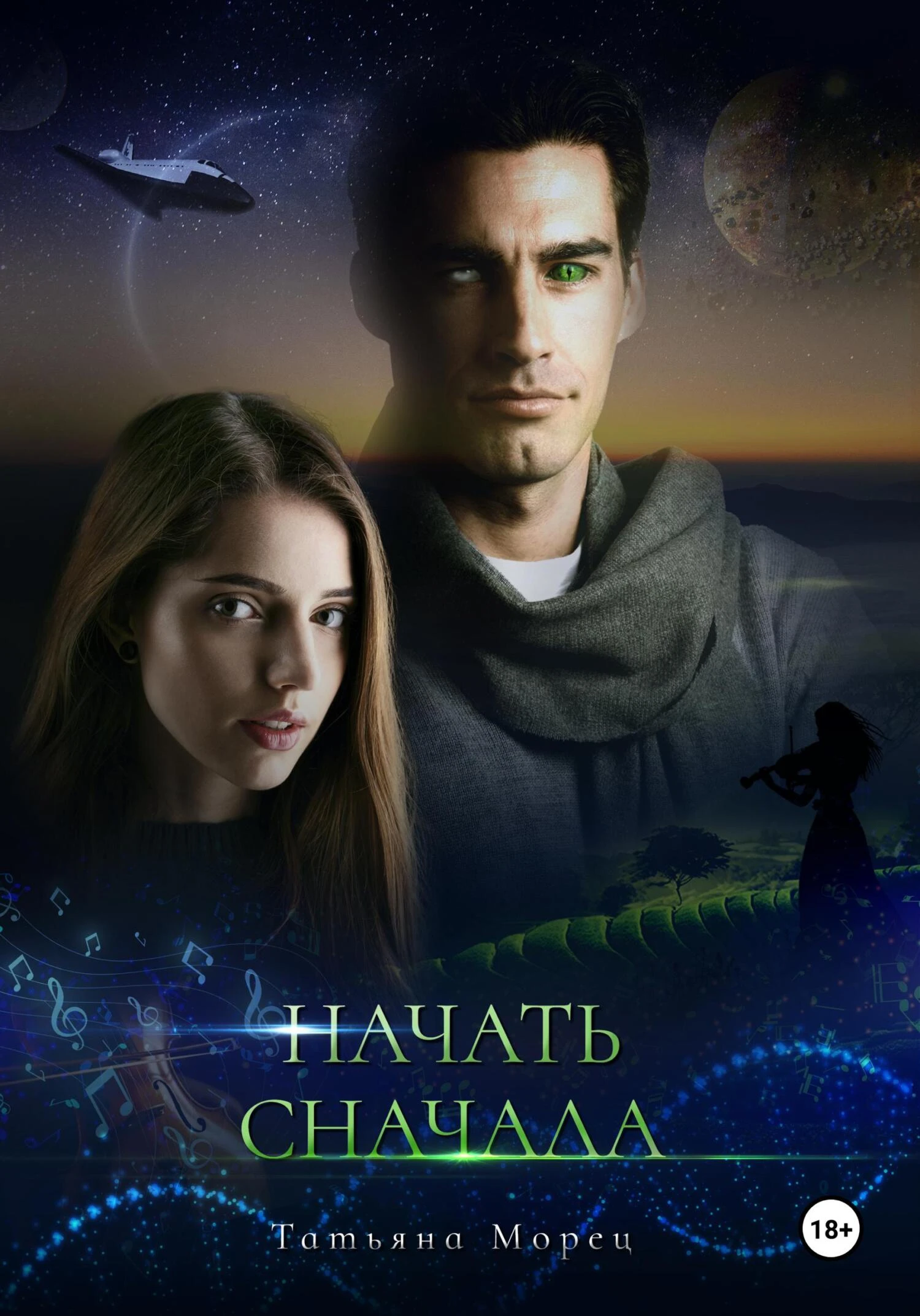 Книга Начать сначала