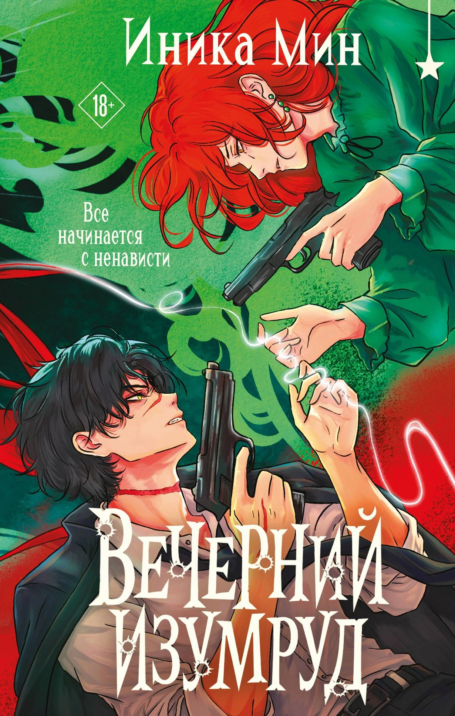 Книга Вечерний изумруд