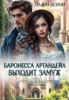 Книга Баронесса Артандейл выходит замуж