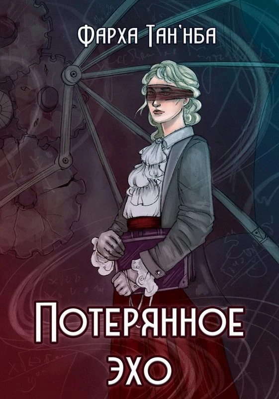 Книга Потерянное эхо