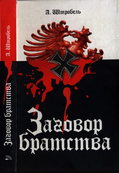 Книга Заговор братства