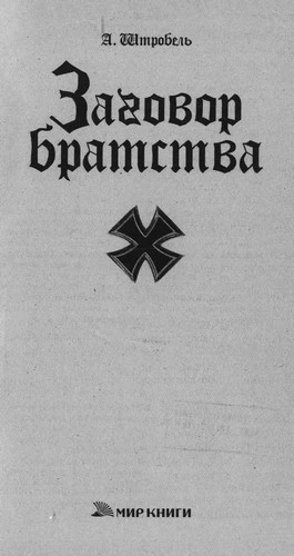 Иллюстрация к книге — Заговор братства [book-illustration-1.webp]