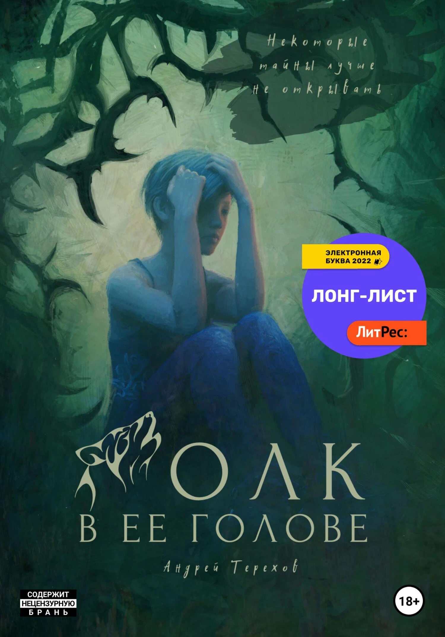 Книга Волк в ее голове