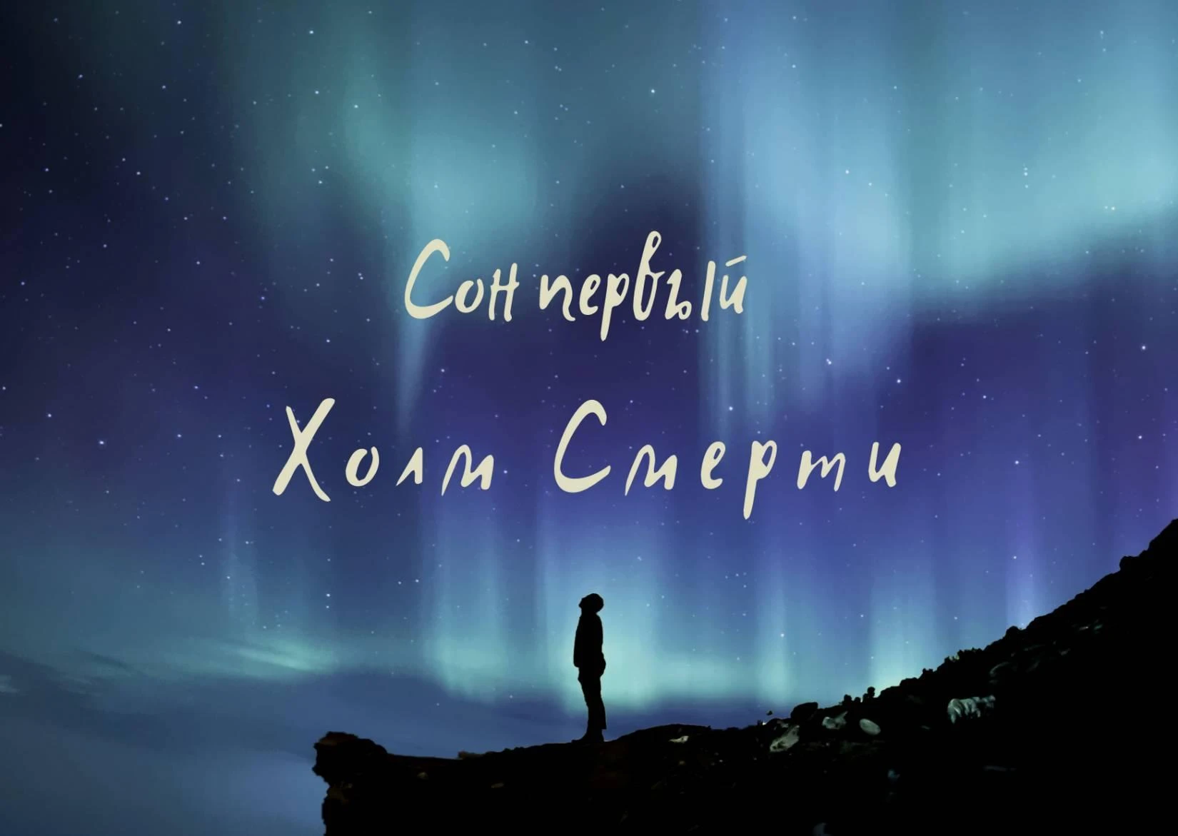 Иллюстрация к книге — Волк в ее голове [book-illustration-1.webp]