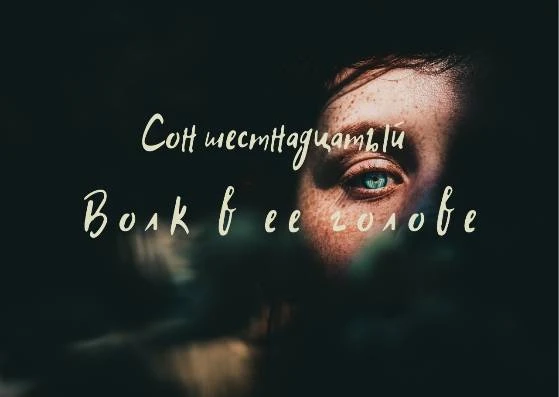 Иллюстрация к книге — Волк в ее голове [book-illustration-41.webp]