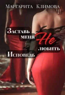 Книга Заставь меня Не любить. Исповедь
