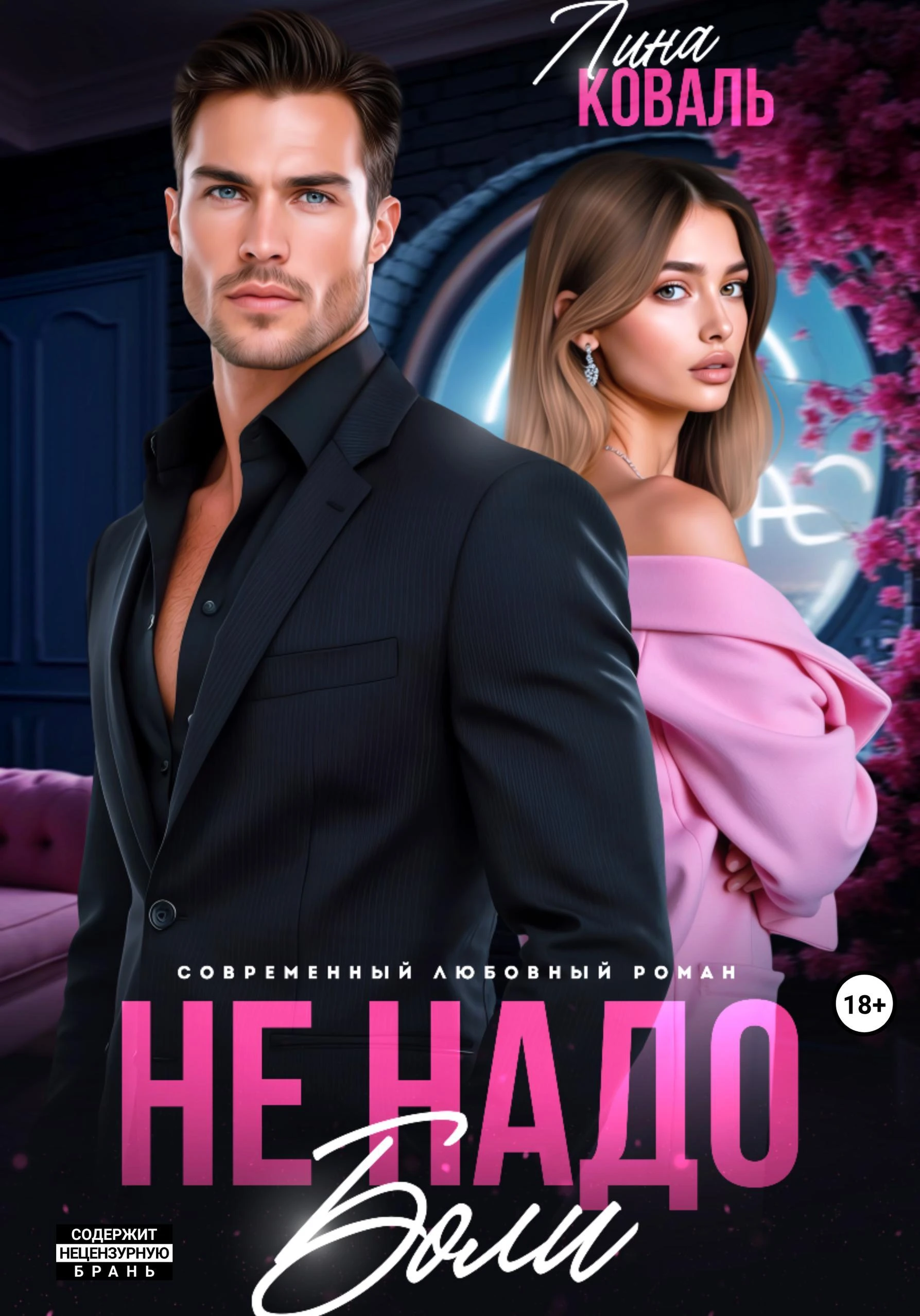 Книга Не надо боли