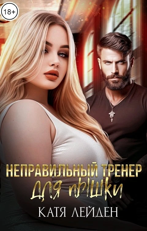 Книга Неправильный тренер для пышки