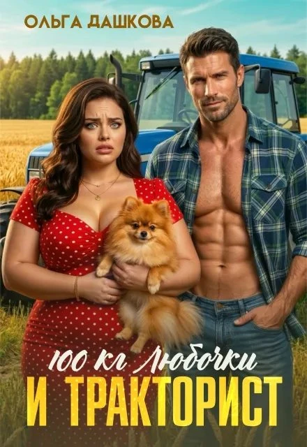 Книга 100 килограмм Любочки для Тракториста