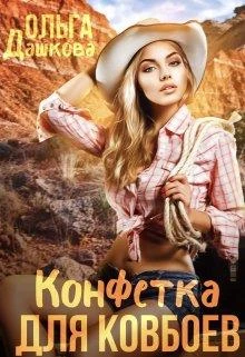 Книга Конфетка для ковбоев