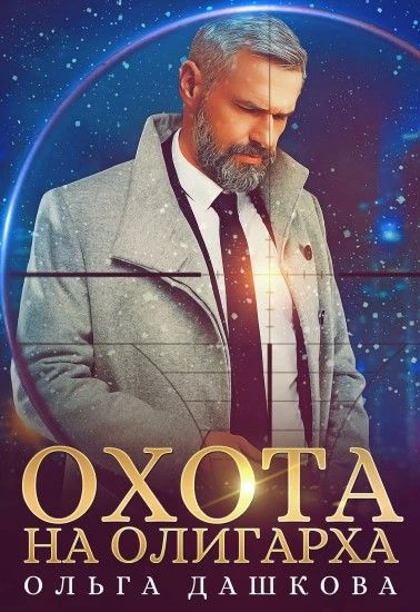 Книга Охота на олигарха
