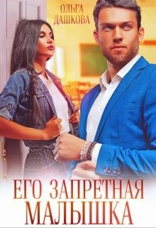 Книга Его запретная малышка