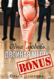 Книга Бонус "Одна любовь. Двойная месть"