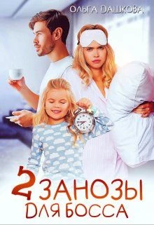 Книга Две занозы для босса