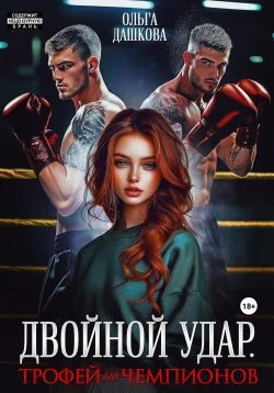 Книга Двойной удар. Трофей для чемпионов