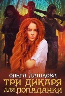 Книга Три дикаря для попаданки
