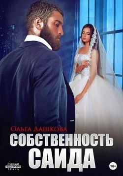 Книга Собственность Саида