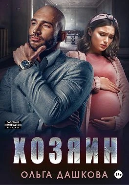 Книга Хозяин